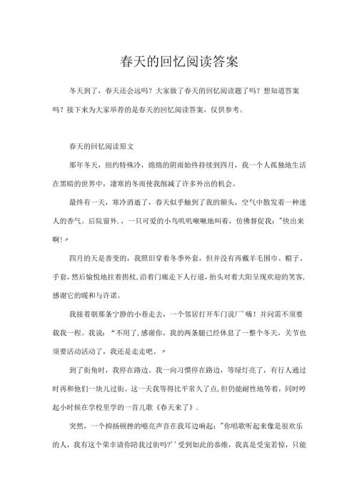 春天的回忆阅读答案.docx