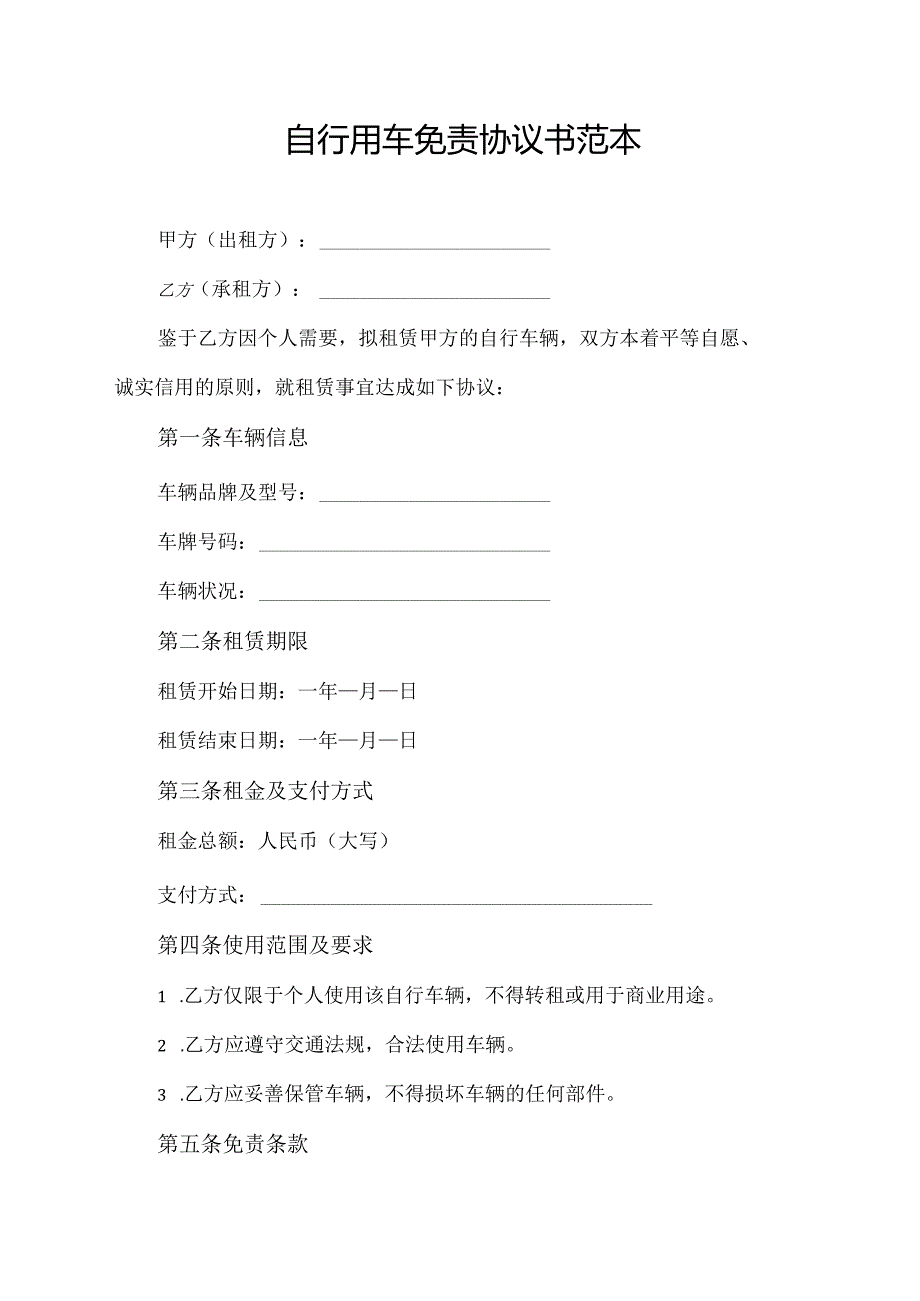 自行用车免责协议书范本.docx_第1页