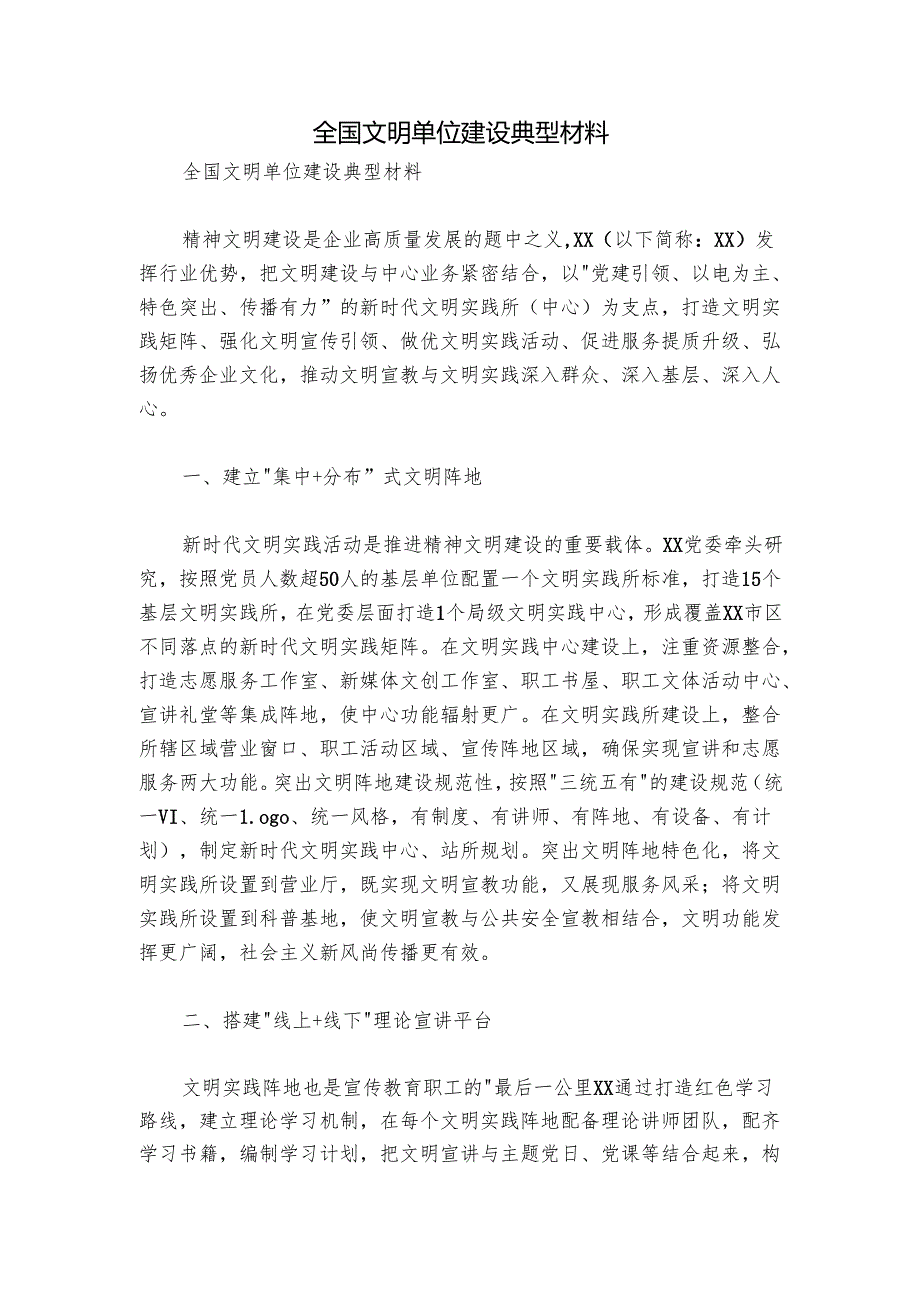 全国文明单位建设典型材料.docx_第1页