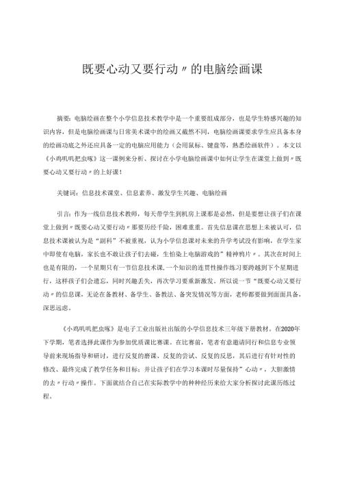 “既要心动又要行动”的电脑绘画课 论文.docx