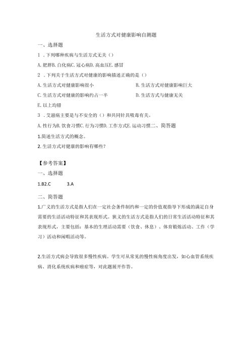 《老年人评估与健康管理》生活方式对健康影响自测题.docx