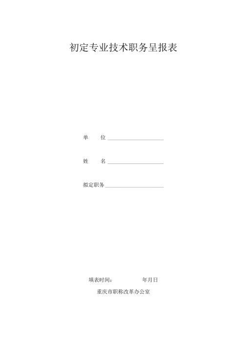 初定专业技术职务呈报表.docx
