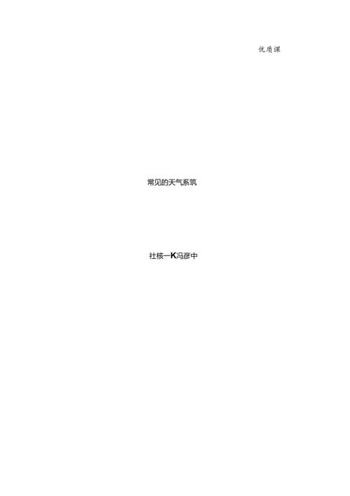 常见的天气系统教案.docx