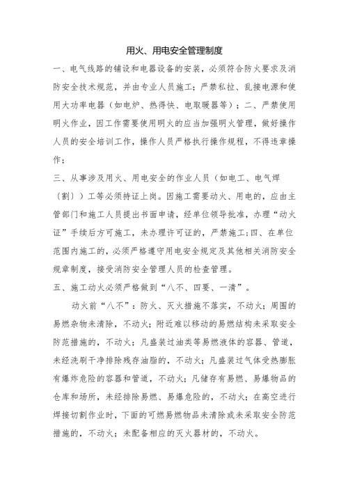 用火、用电安全管理制度.docx