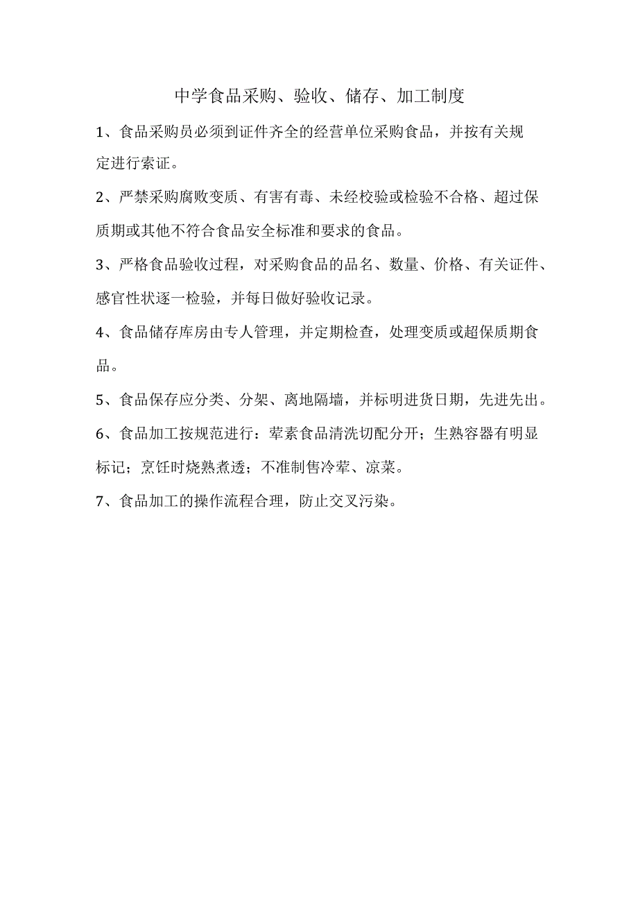 中学食品采购、验收、储存、加工制度.docx_第1页
