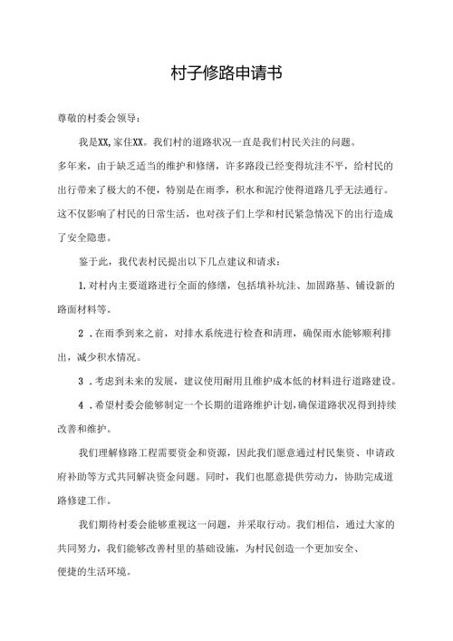 村子修路申请书.docx