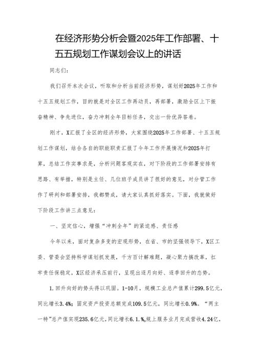 在经济形势分析会暨2025年工作部署.docx