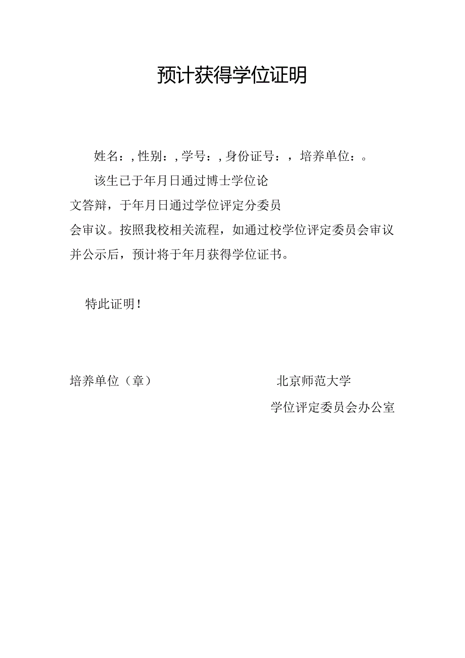 预计获得学位证明（适用于博后进站） - 通过分会审议（请附培养单位盖章的答辩决议复印件）.docx_第1页