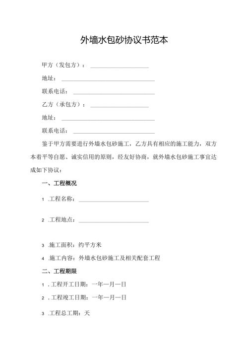 外墙水包砂协议书范本.docx