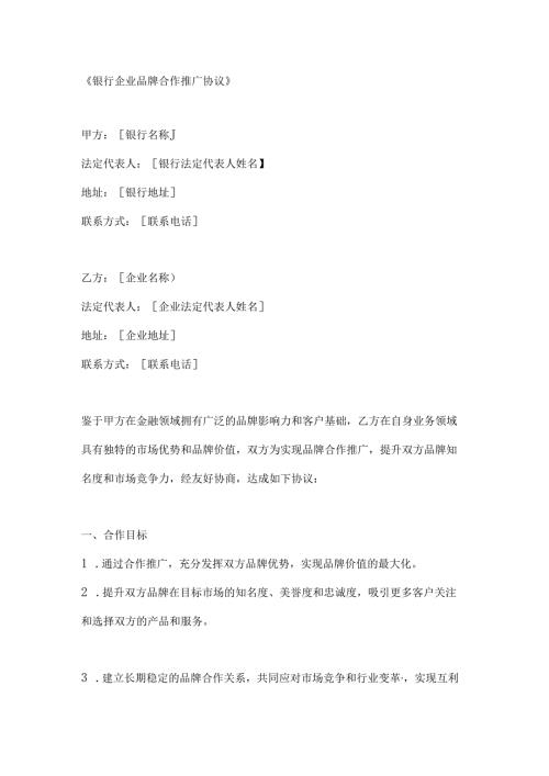 银行企业品牌合作推广协议.docx