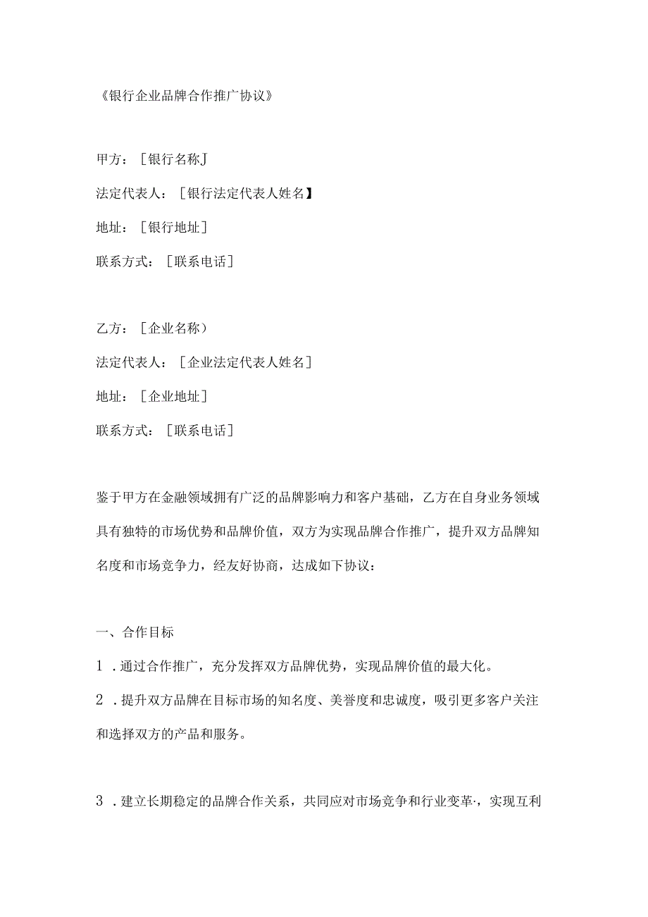 银行企业品牌合作推广协议.docx_第1页