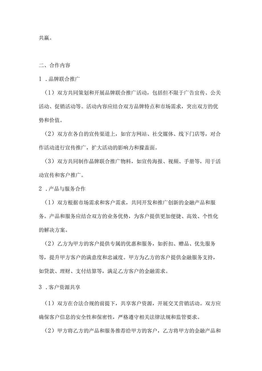 银行企业品牌合作推广协议.docx_第2页