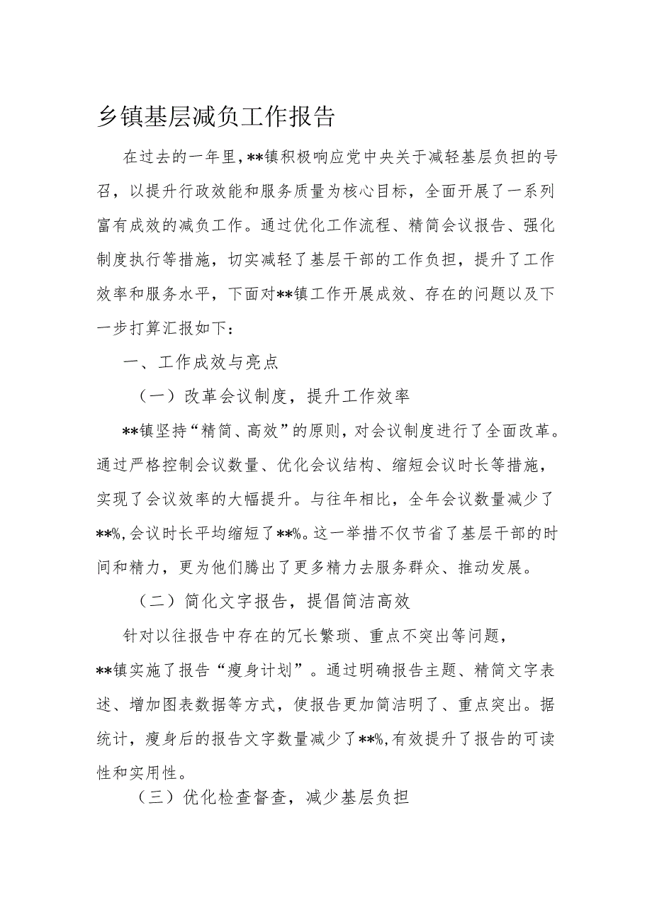 乡镇基层减负工作报告.docx_第1页