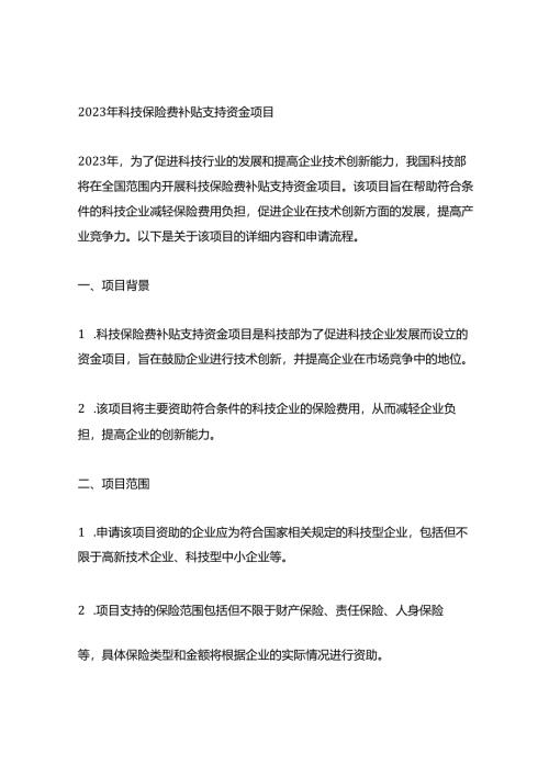 2023年科技保险费补贴支持资金项目.docx