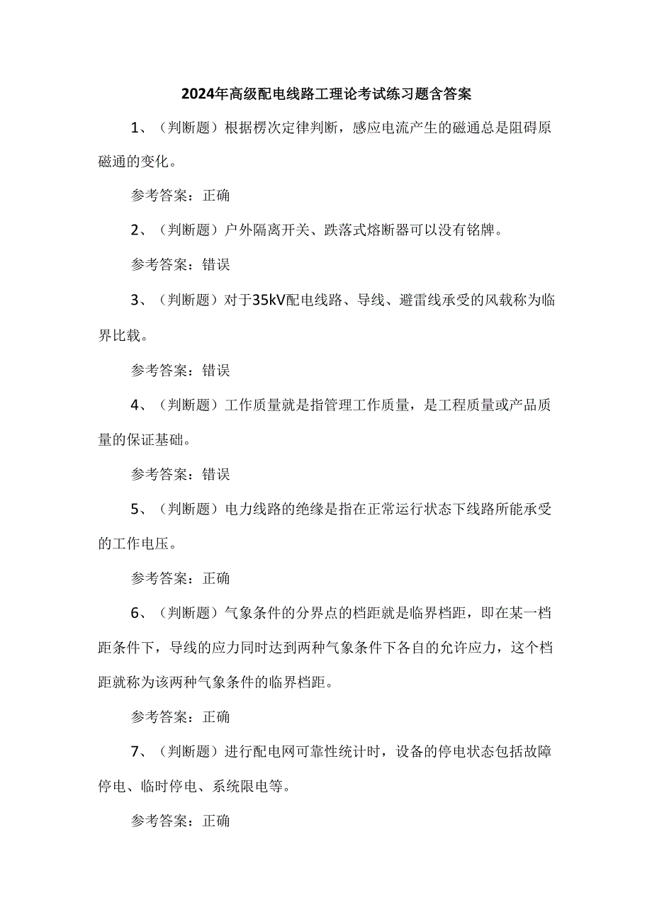 2024年高级配电线路工理论考试练习题含答案.docx_第1页