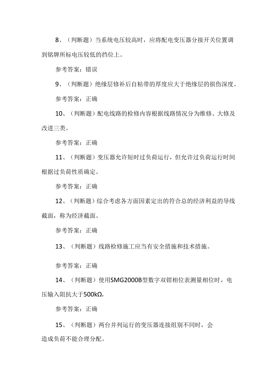 2024年高级配电线路工理论考试练习题含答案.docx_第2页