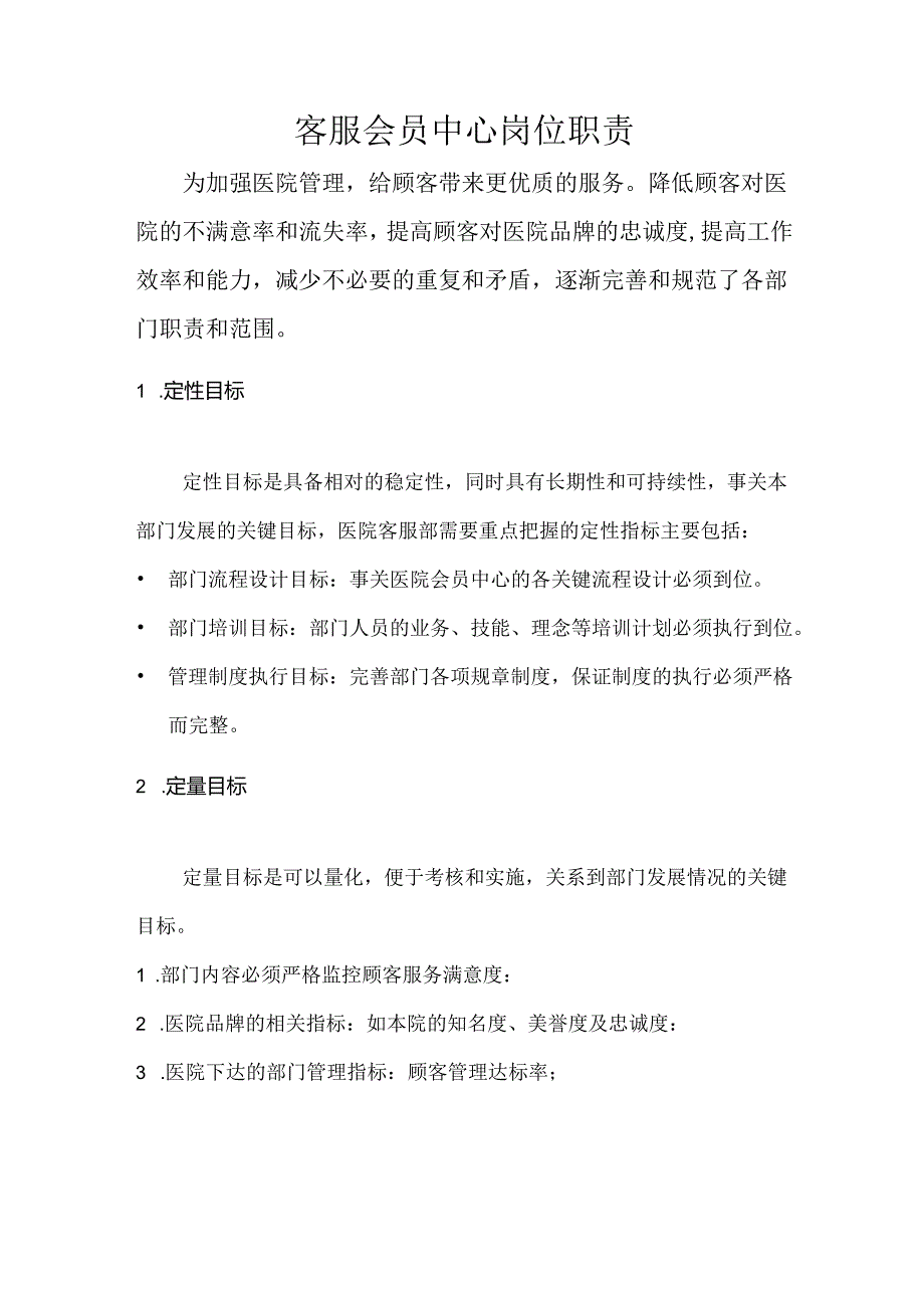 医美整形客服会员中心岗位职责.docx_第1页