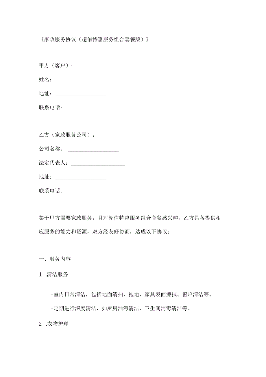 家政服务协议（超值特惠服务组合套餐版）.docx_第1页