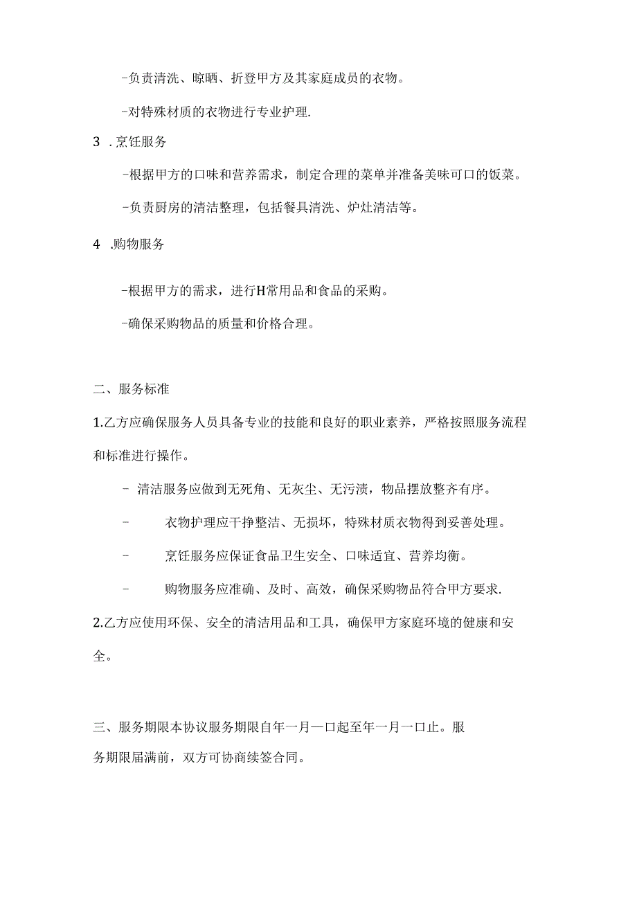 家政服务协议（超值特惠服务组合套餐版）.docx_第2页