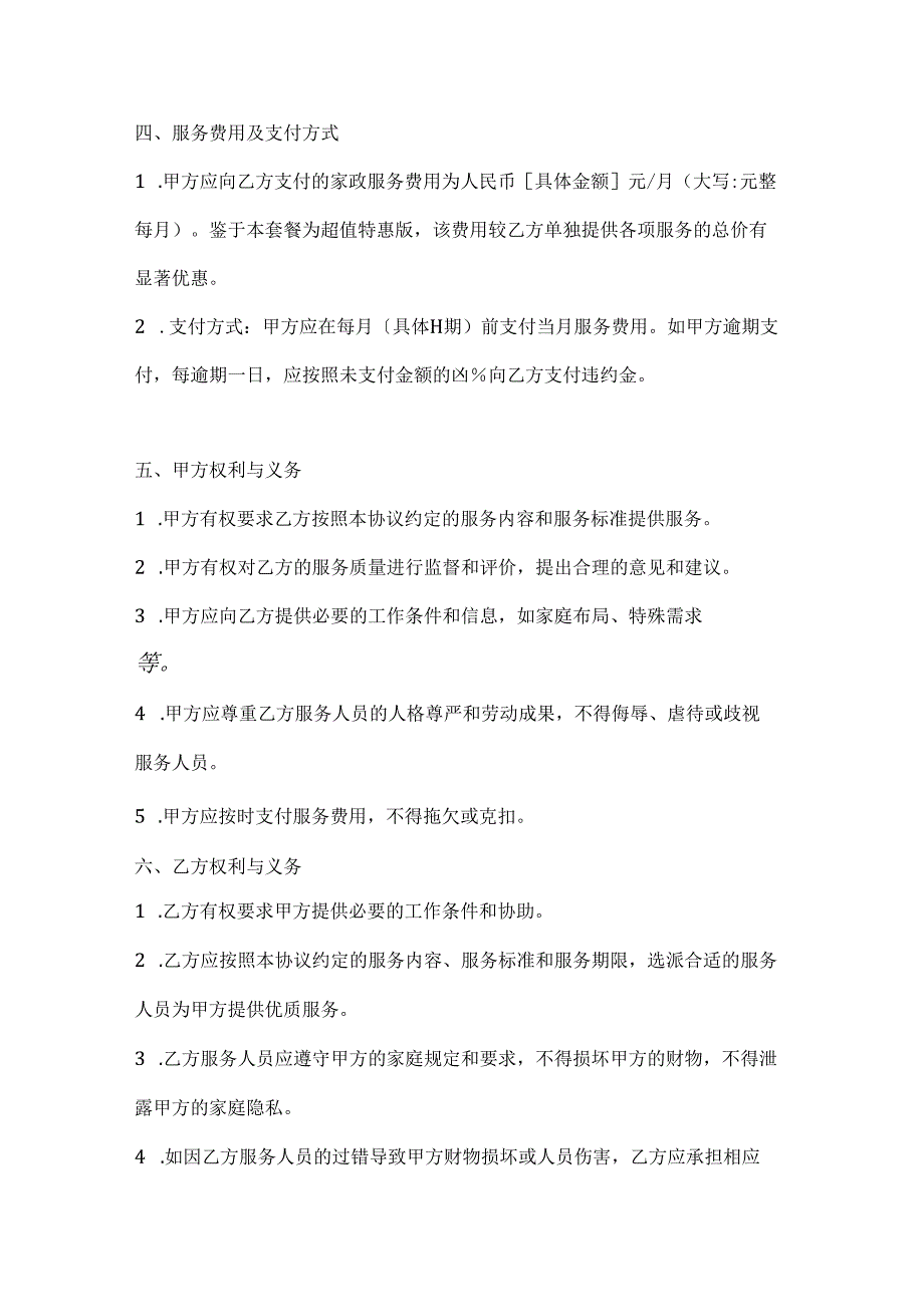 家政服务协议（超值特惠服务组合套餐版）.docx_第3页