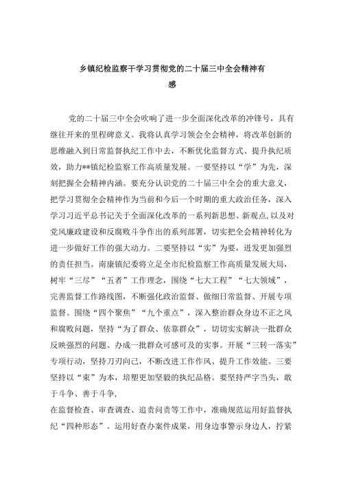 乡镇纪检监察干学习贯彻党的二十届三中全会精神有感(5篇集合).docx