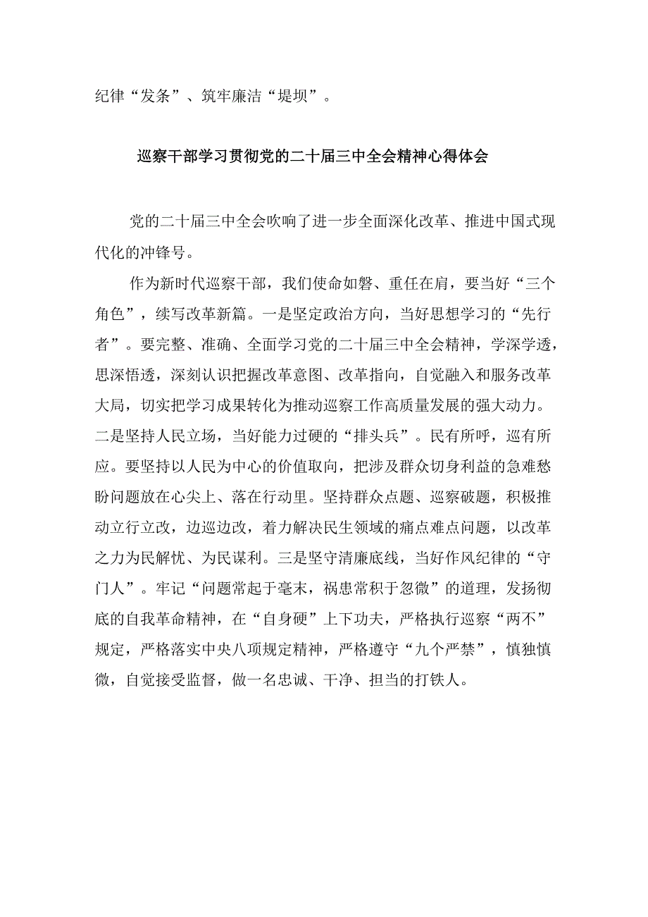 乡镇纪检监察干学习贯彻党的二十届三中全会精神有感(5篇集合).docx_第2页