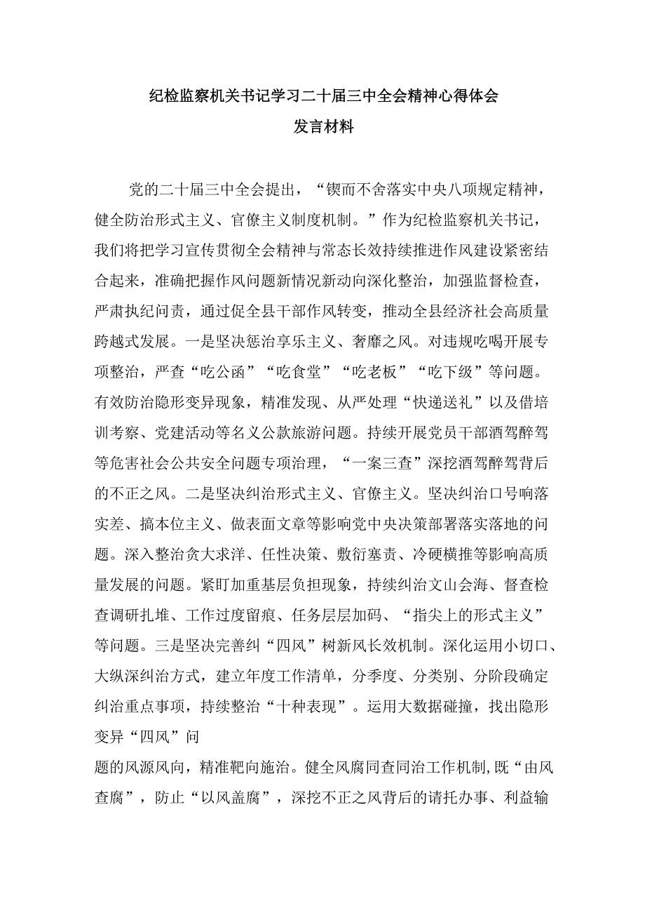 乡镇纪检监察干学习贯彻党的二十届三中全会精神有感(5篇集合).docx_第3页