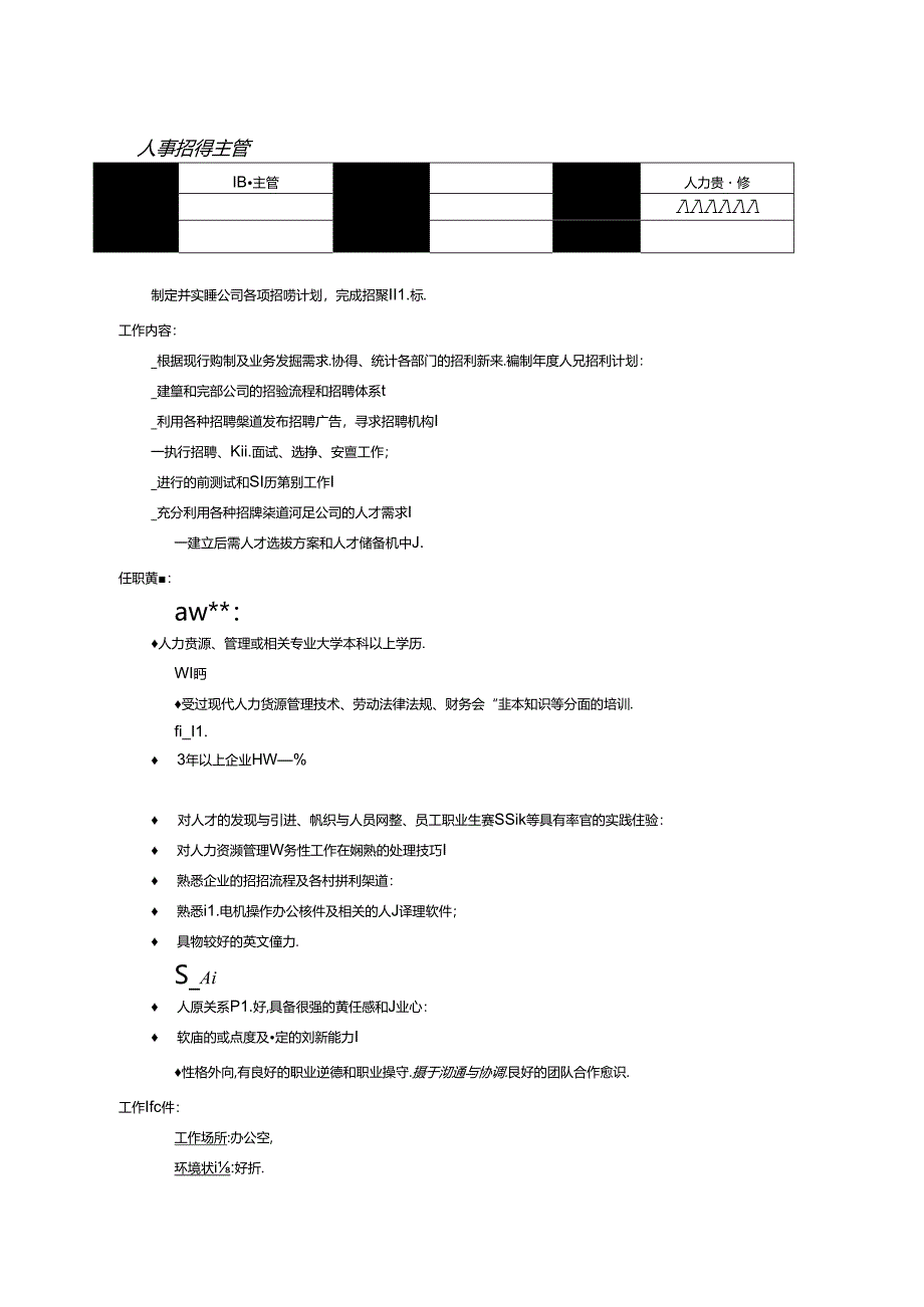 企业公司人事招聘主管岗位说明书.docx_第1页