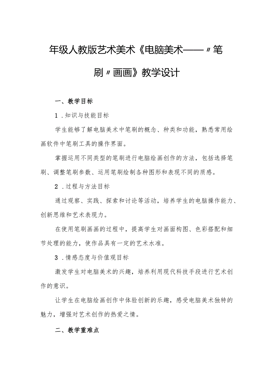 四年级人教版艺术美术《电脑美术——“笔刷”画画》教学设计.docx_第1页
