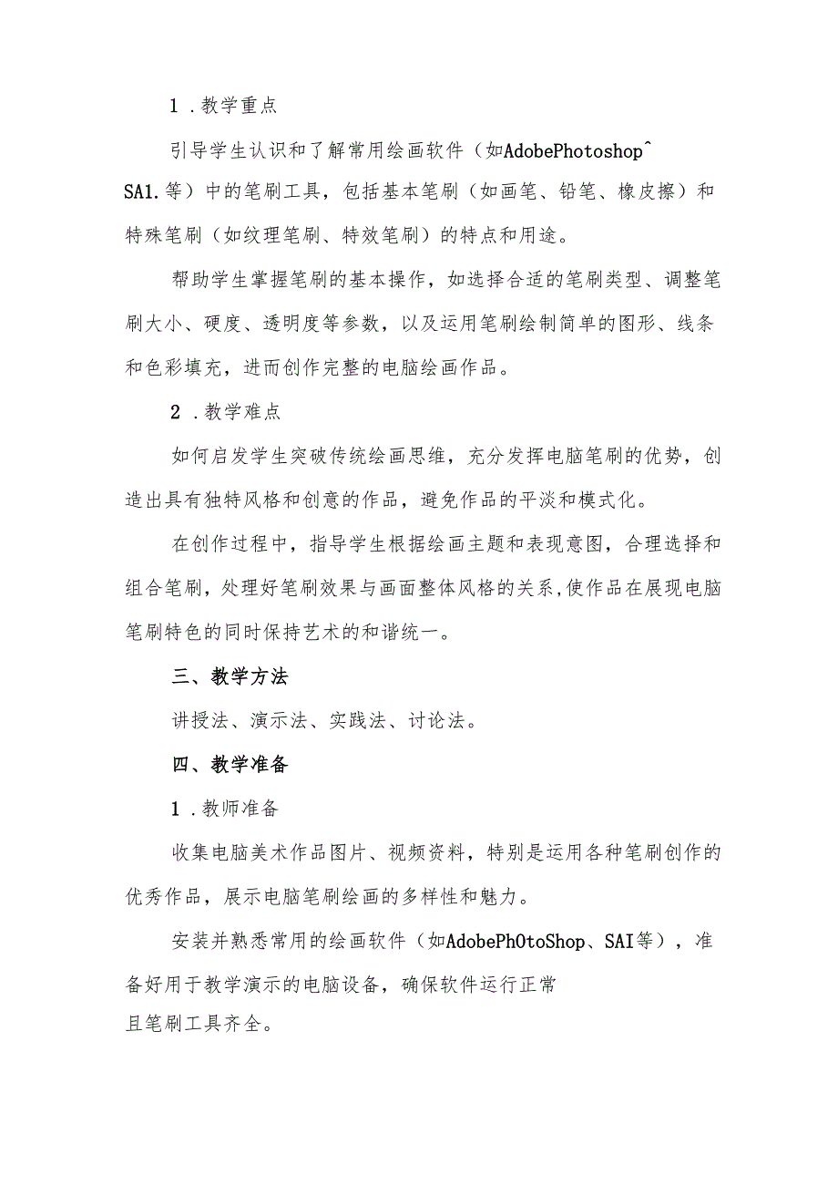 四年级人教版艺术美术《电脑美术——“笔刷”画画》教学设计.docx_第2页