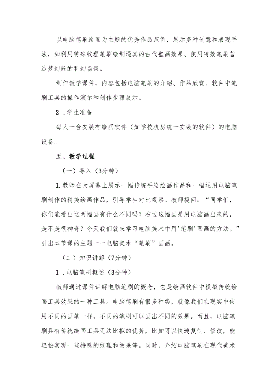 四年级人教版艺术美术《电脑美术——“笔刷”画画》教学设计.docx_第3页