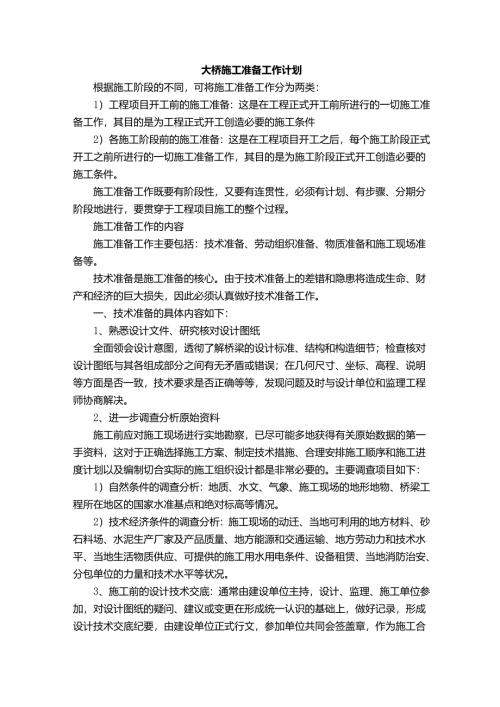 大桥施工准备工作计划.docx