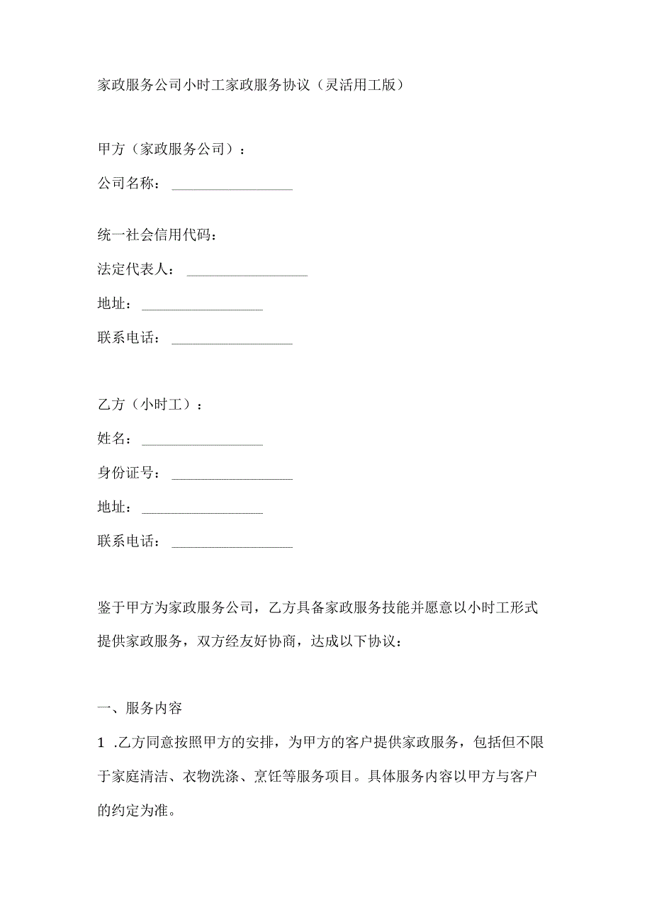 家政服务公司小时工家政服务协议（灵活用工版）.docx_第1页