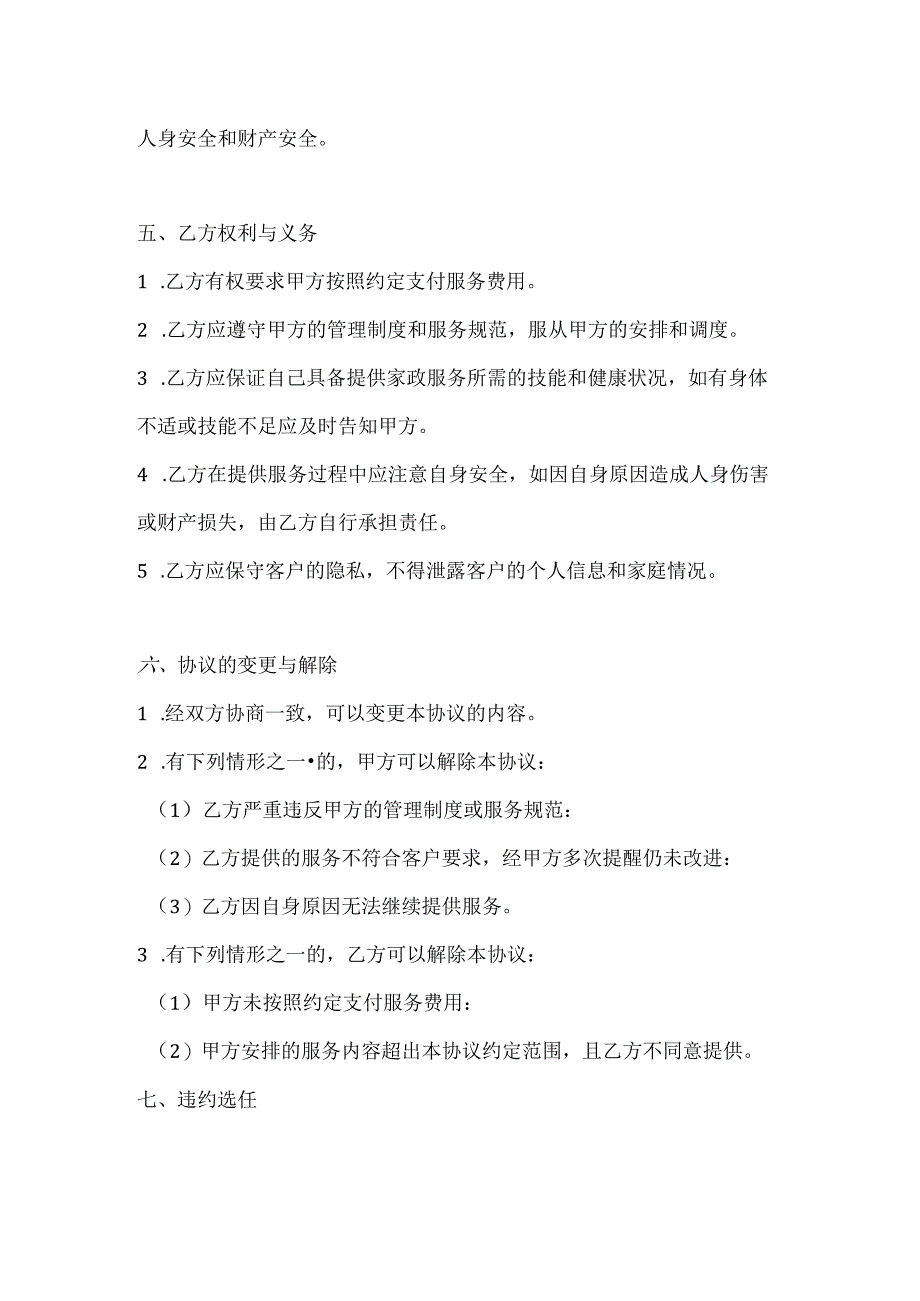 家政服务公司小时工家政服务协议（灵活用工版）.docx_第3页
