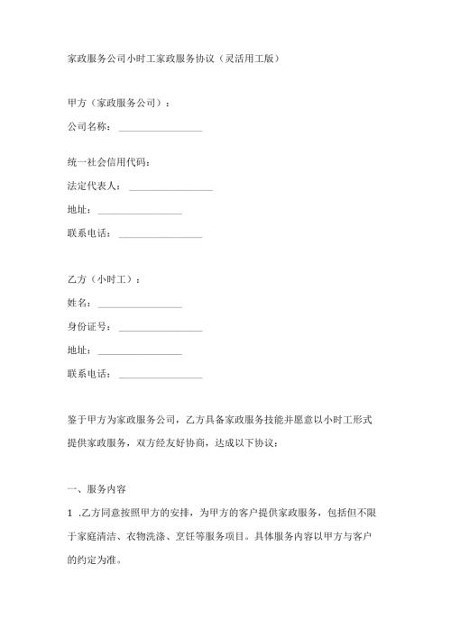 家政服务公司小时工家政服务协议（灵活用工版）.docx