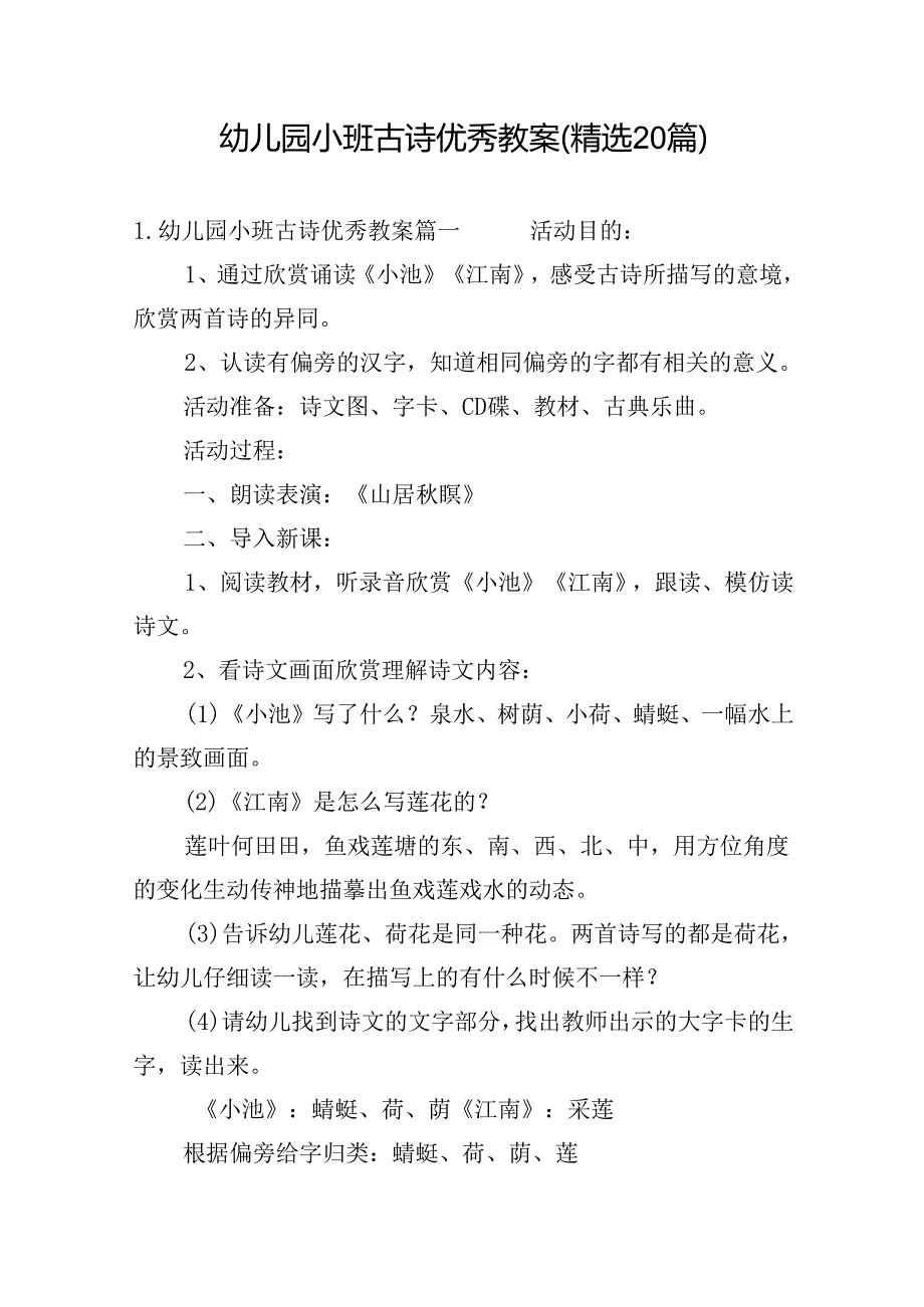 幼儿园小班古诗优秀教案（精选20篇）.docx_第1页