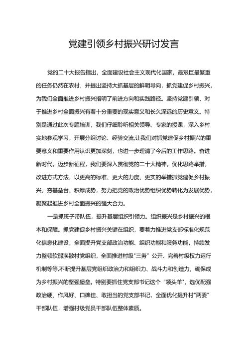 党建引领乡村振兴研讨发言.docx