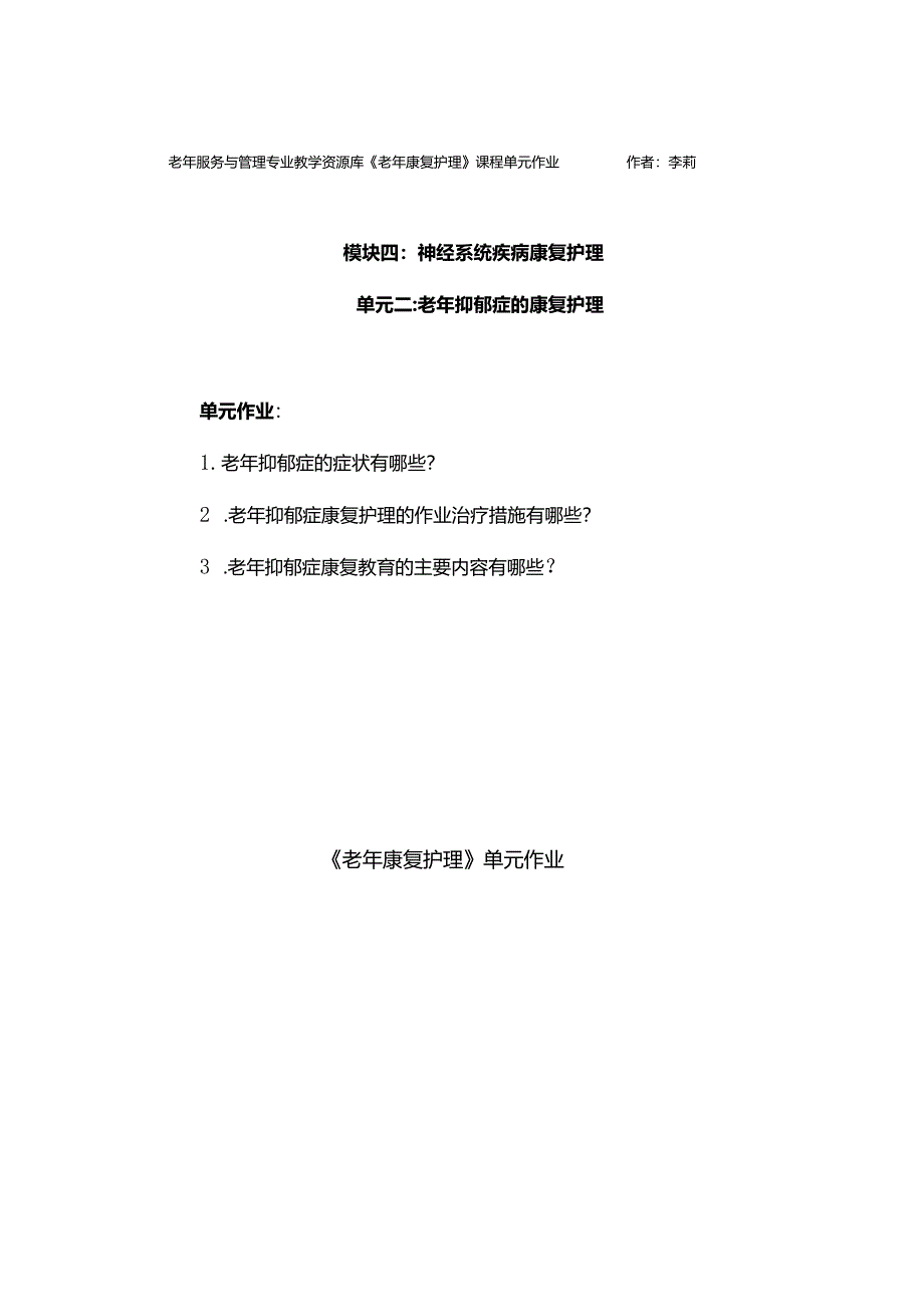 《老年康复护理》老年抑郁症单元作业.docx_第1页