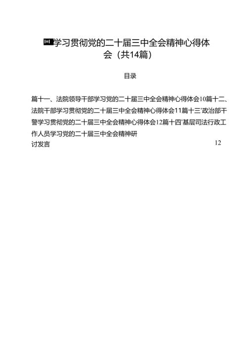 干警学习贯彻党的二十届三中全会精神心得体会（共14篇）.docx
