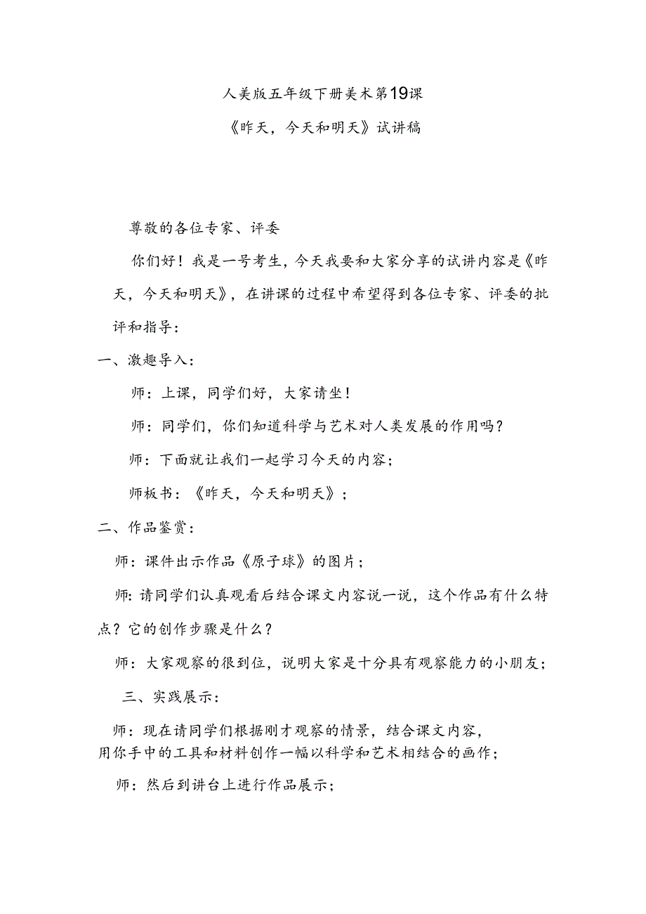人美版美术五年级下册第19课《昨天今天和明天》试讲稿.docx_第1页