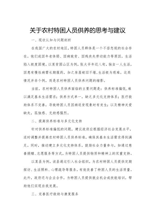 关于农村特困人员供养的思考与建议.docx