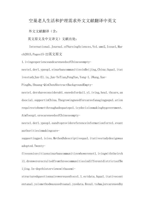 空巢老人生活和护理需求外文文献翻译中英文.docx