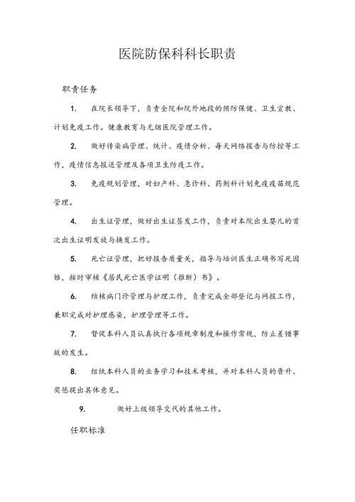 医院防保科科长职责.docx