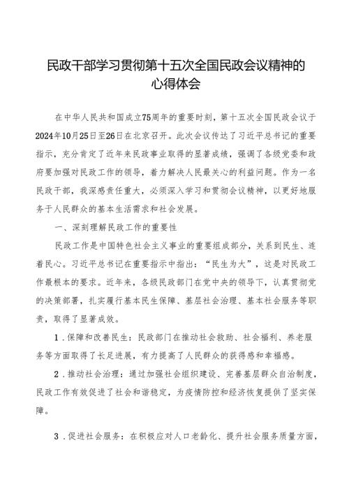 2024年民政干部学习贯彻第十五次全国民政会议精神的心得体会.docx