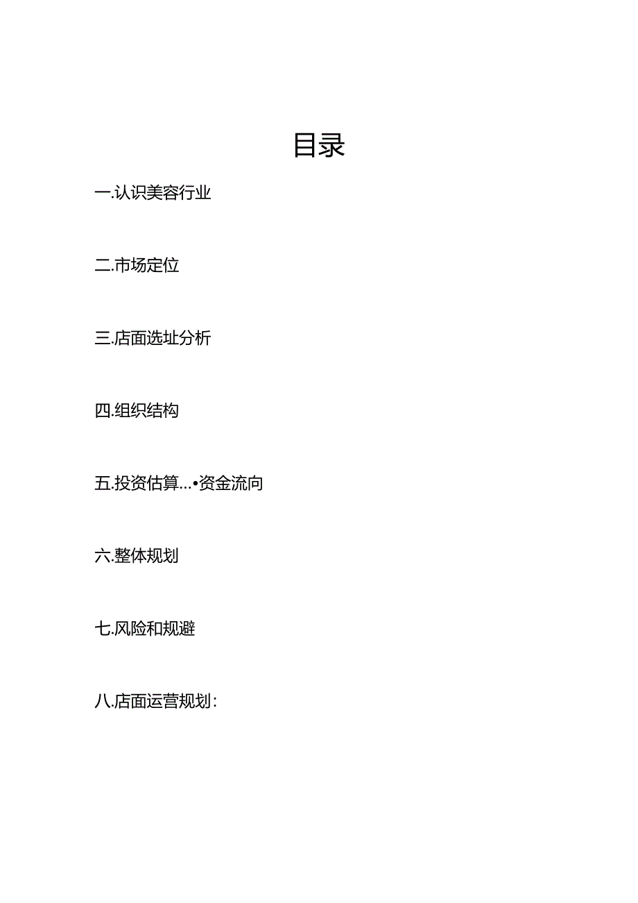 生美美业养生会馆投资计划书范本.docx_第2页