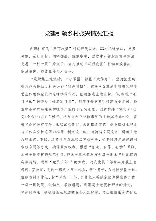 党建引领乡村振兴情况汇报.docx