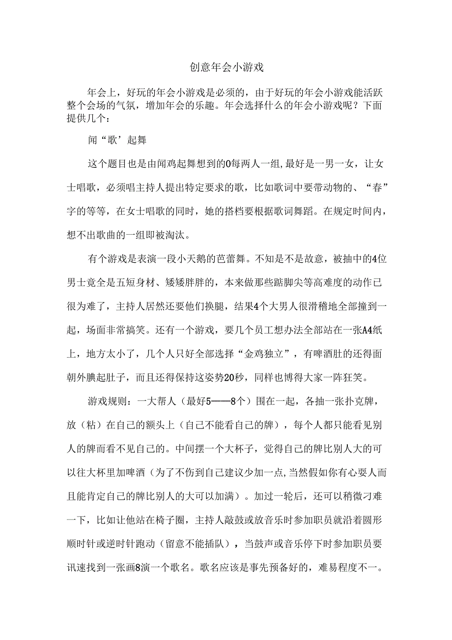 创意年会之小游戏.docx_第1页