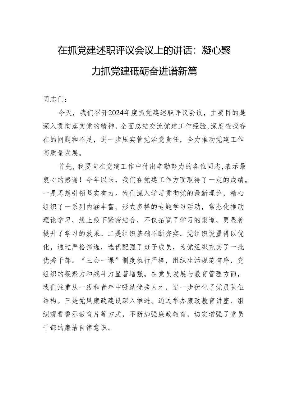 在抓党建述职评议会议上的讲话：凝心聚力抓党建+砥砺奋进谱新篇.docx_第1页