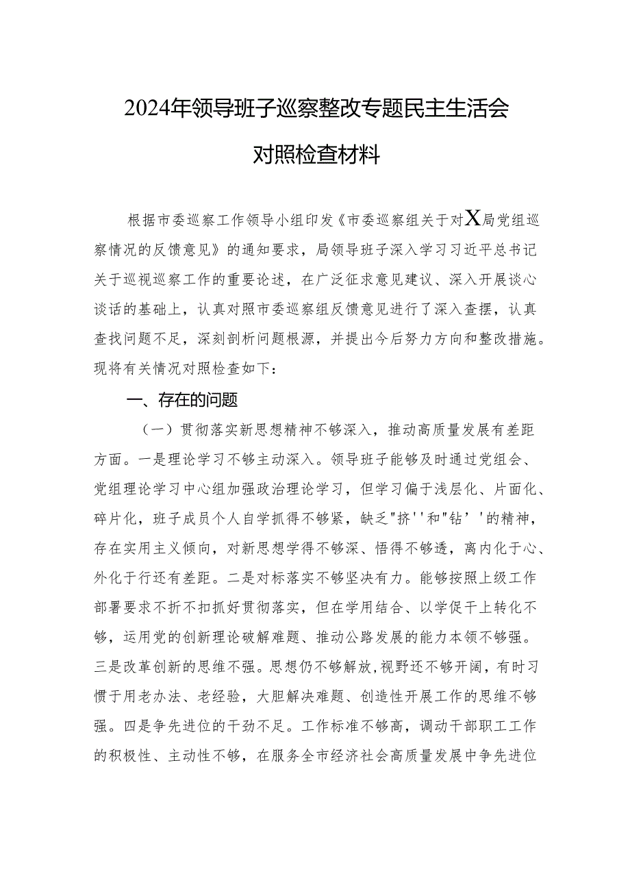 2024年领导班子巡察整改专题民主生活会对照检查材料.docx_第1页