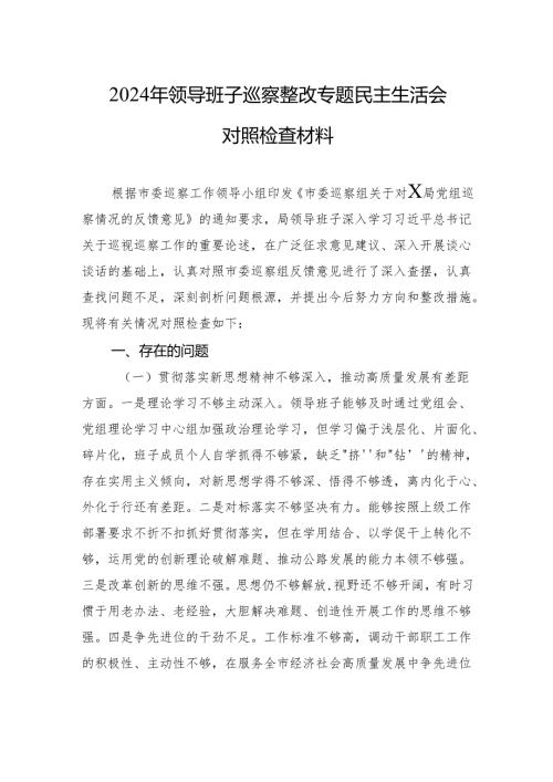 2024年领导班子巡察整改专题民主生活会对照检查材料.docx